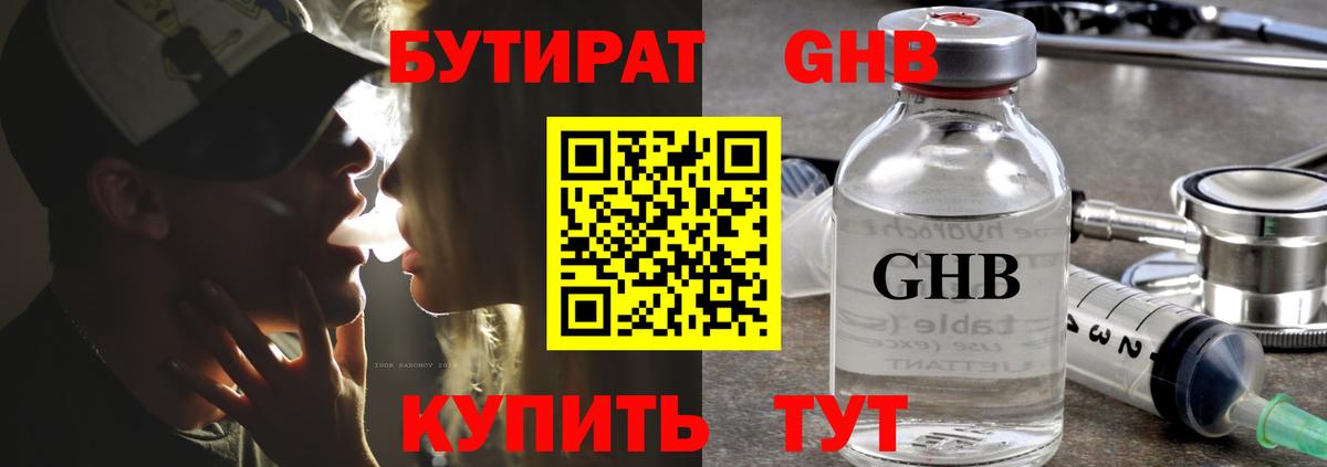 Бутират Butirat Магнитогорск